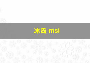 冰岛 msi